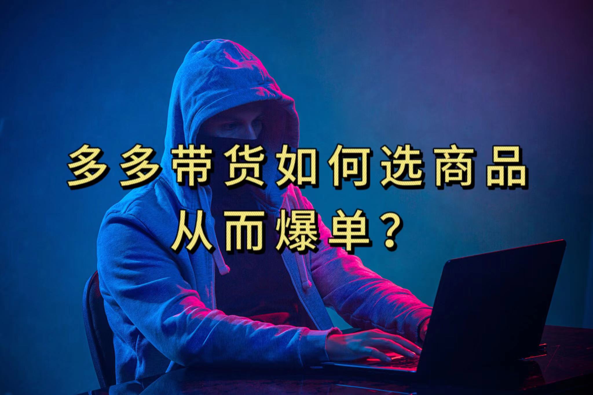 多多视频选什么视频链接才能爆单，10分钟教会你，爆单不是浮云创鑫阁-网创项目资源站-副业项目-创业项目-搞钱项目创鑫阁