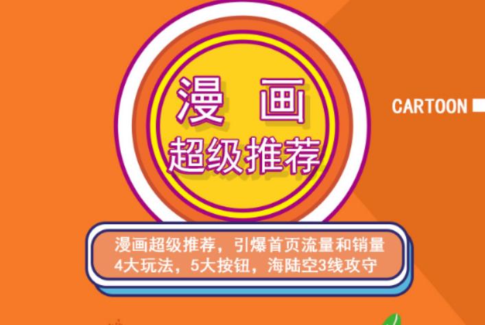 秋秋漫画电商:漫画引力魔方、秋秋漫画直通车、秋秋漫画超级推荐价值1197元创鑫阁-网创项目资源站-副业项目-创业项目-搞钱项目创鑫阁