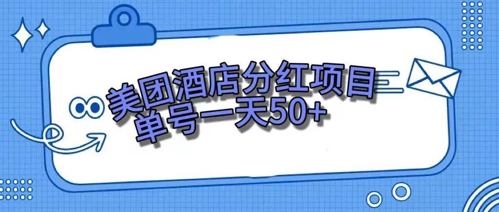 零成本轻松赚钱，美团民宿体验馆，单号一天50+创鑫阁-网创项目资源站-副业项目-创业项目-搞钱项目创鑫阁