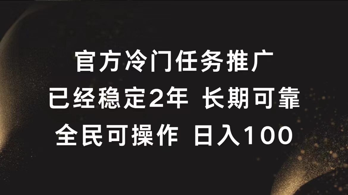 官方冷门任务，已经稳定2年，长期可靠日入100+创鑫阁-网创项目资源站-副业项目-创业项目-搞钱项目创鑫阁