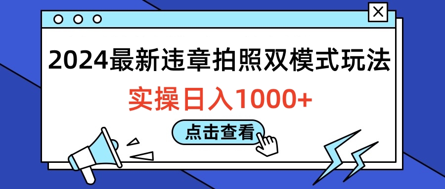 2024最新违章拍照双模式玩法，实操日入1000+创鑫阁-网创项目资源站-副业项目-创业项目-搞钱项目创鑫阁
