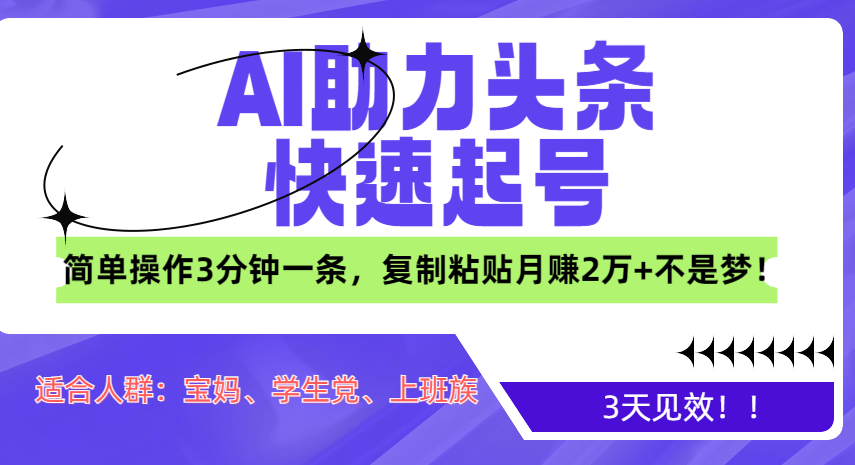 AI助力头条快速起号，3天见效！简单操作3分钟一条，复制粘贴月赚2万+不是梦！创鑫阁-网创项目资源站-副业项目-创业项目-搞钱项目创鑫阁