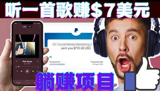 听音乐赚钱项目：只需听一首歌就赚7美元，一天轻松赚$700美元创鑫阁-网创项目资源站-副业项目-创业项目-搞钱项目创鑫阁