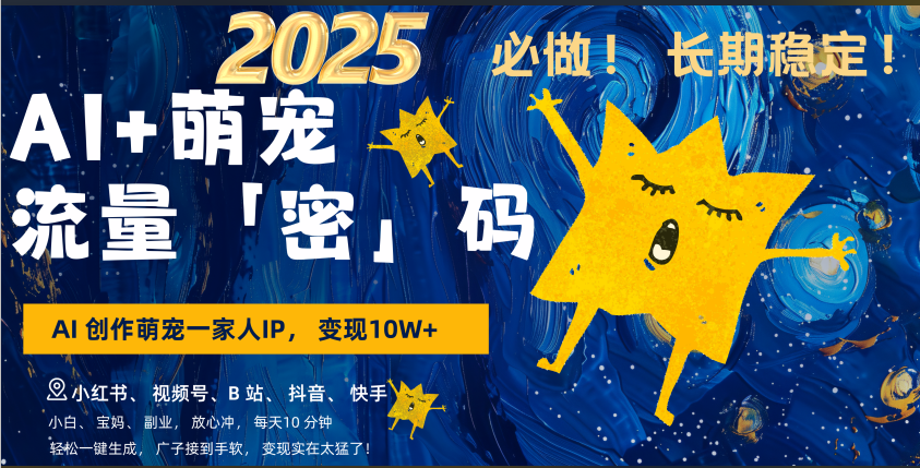 AI+萌宠一家人，小白3步上手，爆款率80%，每天十分钟，轻松AI变现萌宠搞钱，广子接到手软，变现太猛了！月入10W，小白，宝妈轻松学，不限时间地点，轻松搞钱创鑫阁-网创项目资源站-副业项目-创业项目-搞钱项目创鑫阁