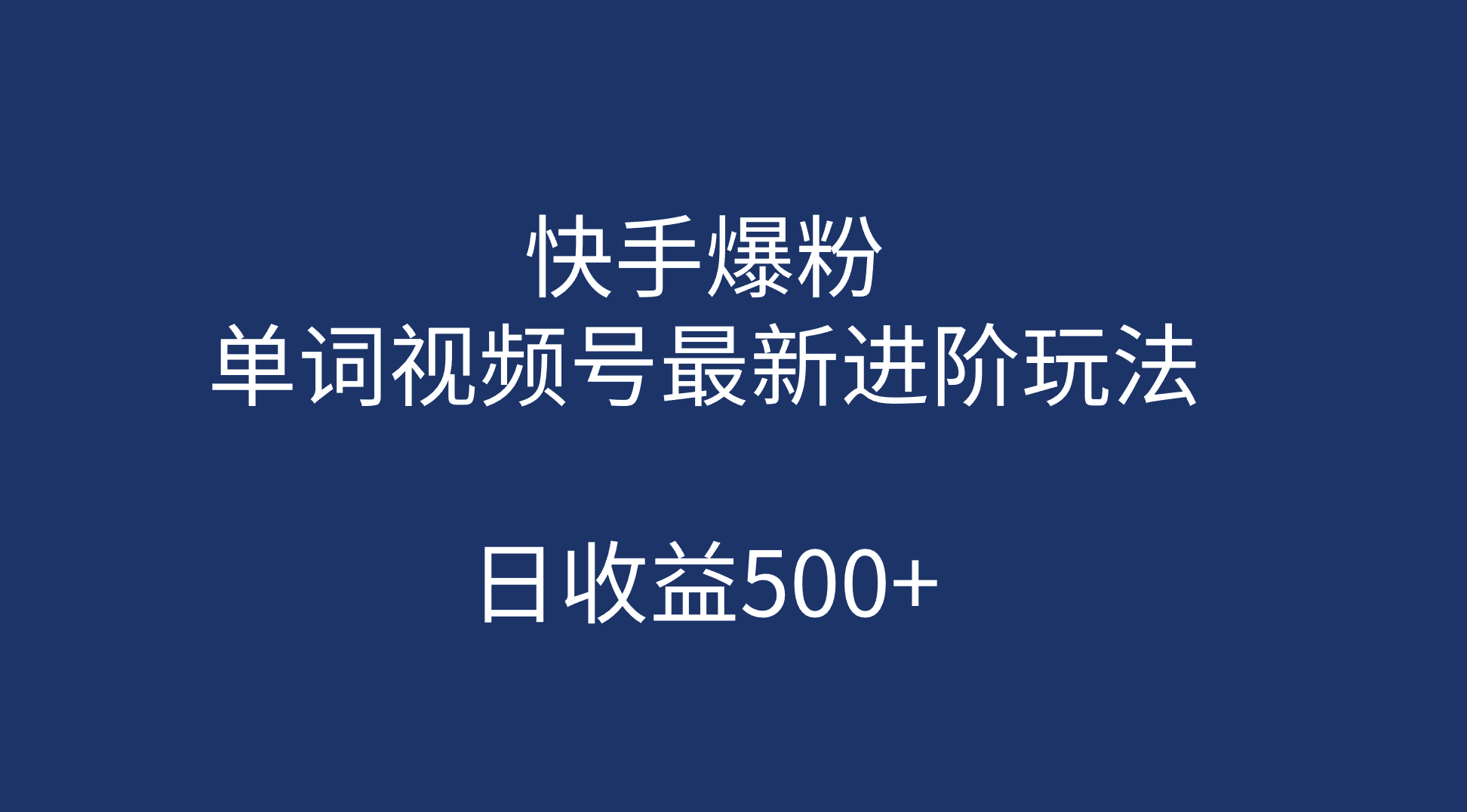 快手爆粉，单词视频号最新进阶玩法，日收益500+（教程+素材）创鑫阁-网创项目资源站-副业项目-创业项目-搞钱项目创鑫阁