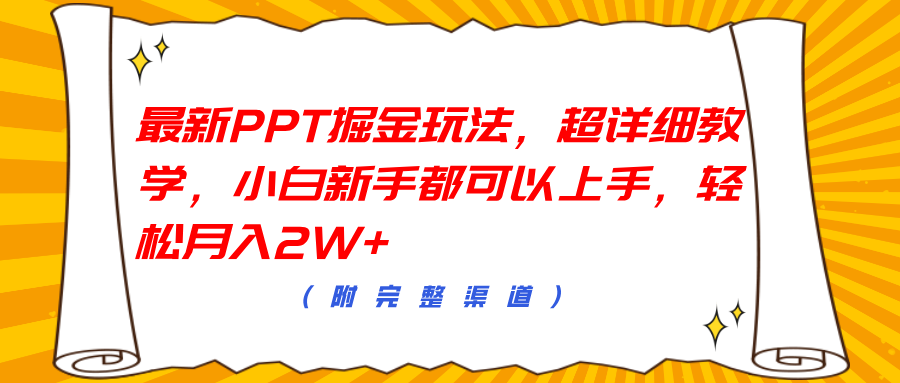 最新PPT掘金玩法，超详细教学，小白新手都可以上手，轻松月入2W+创鑫阁-网创项目资源站-副业项目-创业项目-搞钱项目创鑫阁