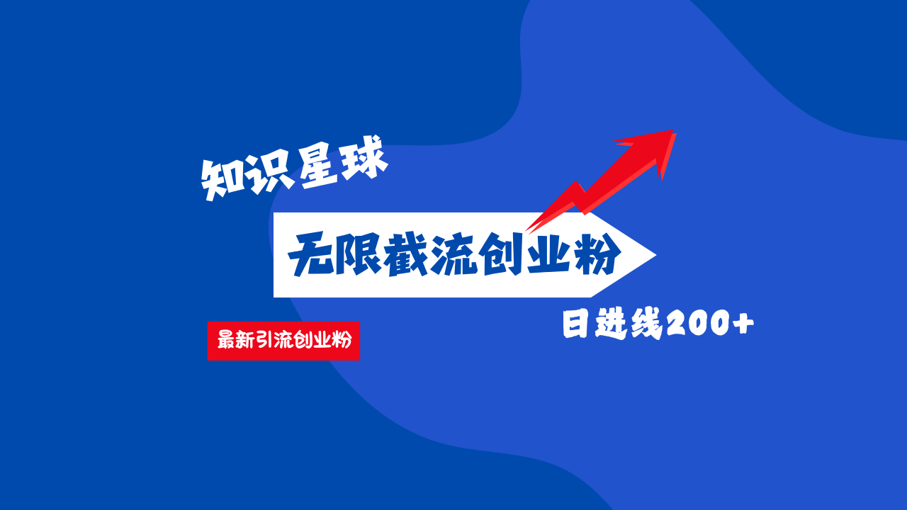 零门槛操作！知识星球截流CY粉玩法，长尾引流轻松破日进线200+！创鑫阁-网创项目资源站-副业项目-创业项目-搞钱项目创鑫阁