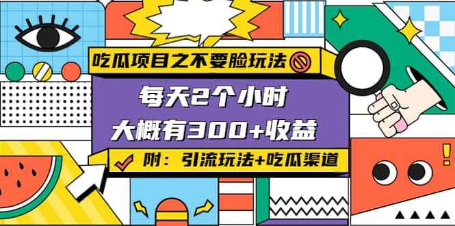 吃瓜项目之不要脸玩法(附 快手美女号引流+吃瓜渠道)创鑫阁-网创项目资源站-副业项目-创业项目-搞钱项目创鑫阁
