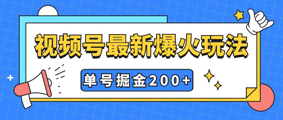 视频号爆火新玩法，操作几分钟就可达到暴力掘金，单号收益200+小白式操作创鑫阁-网创项目资源站-副业项目-创业项目-搞钱项目创鑫阁