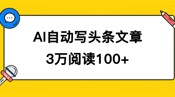 AI自动写头条号爆文拿收益，3w阅读100块，可多号发爆文创鑫阁-网创项目资源站-副业项目-创业项目-搞钱项目创鑫阁