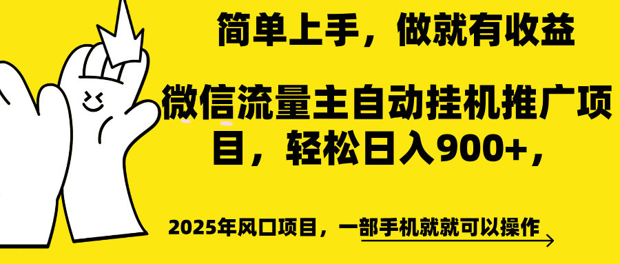 微信流量主自动挂机推广，轻松日入900+，简单易上手，做就有收益。创鑫阁-网创项目资源站-副业项目-创业项目-搞钱项目创鑫阁