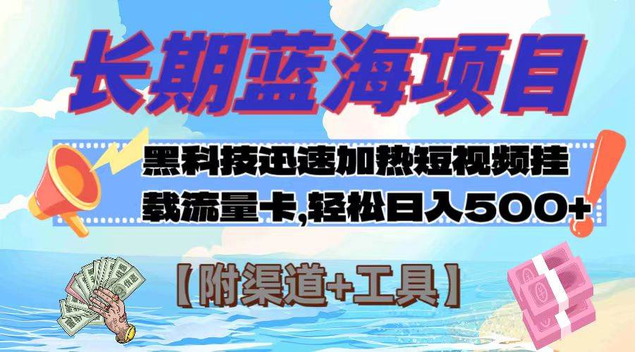 长期蓝海项目，黑科技快速提高视频热度挂载流量卡 日入500+【附渠道+工具】创鑫阁-网创项目资源站-副业项目-创业项目-搞钱项目创鑫阁