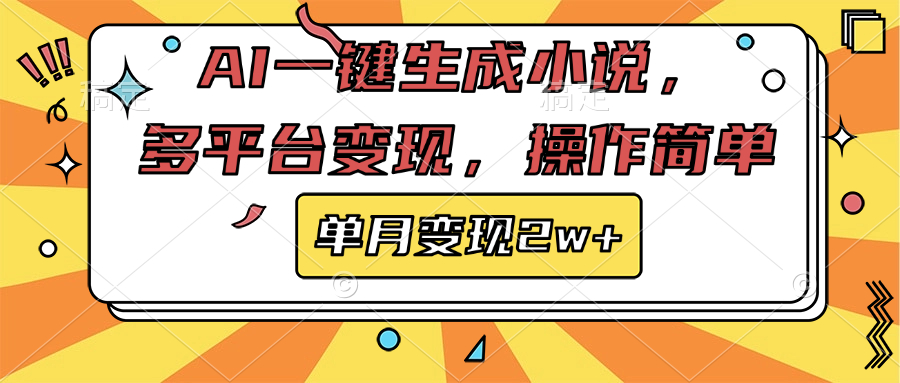 AI一键生成小说，多平台变现， 操作简单，单月变现2w+创鑫阁-网创项目资源站-副业项目-创业项目-搞钱项目创鑫阁