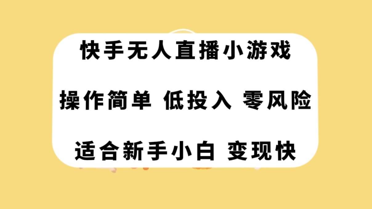 快手无人直播小游戏，操作简单，低投入零风险变现快创鑫阁-网创项目资源站-副业项目-创业项目-搞钱项目创鑫阁