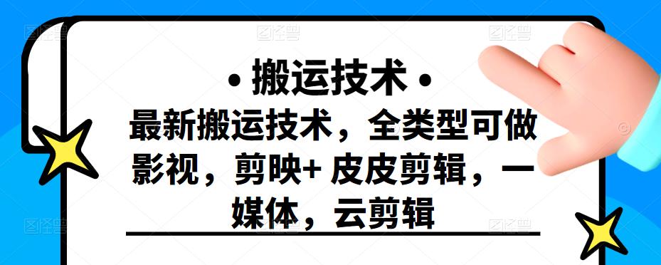 最新短视频搬运技术，全类型可做影视，剪映+皮皮剪辑，一媒体，云剪辑创鑫阁-网创项目资源站-副业项目-创业项目-搞钱项目创鑫阁