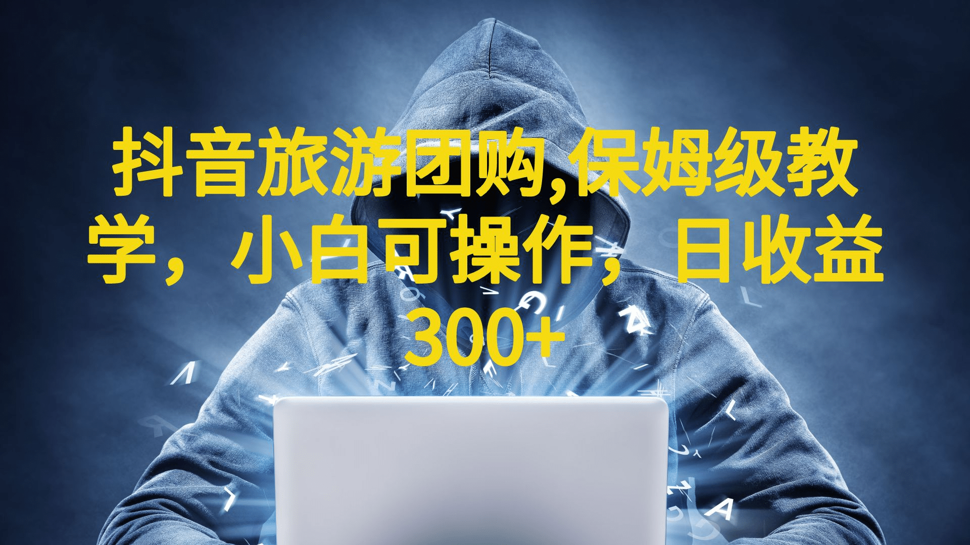 抖音旅游团购项目，保姆级教学，小白可操作，日收益300+（教程+素材）创鑫阁-网创项目资源站-副业项目-创业项目-搞钱项目创鑫阁