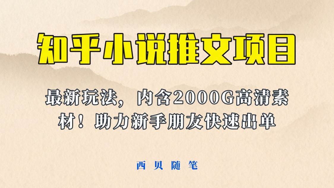 最近外面卖980的小说推文变现项目：新玩法更新，更加完善，内含2500G素材创鑫阁-网创项目资源站-副业项目-创业项目-搞钱项目创鑫阁