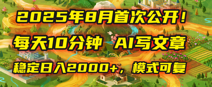 2025年首次公开，每天10分钟，用AI写文章，稳定日入2000+，模式可复制！创鑫阁-网创项目资源站-副业项目-创业项目-搞钱项目创鑫阁