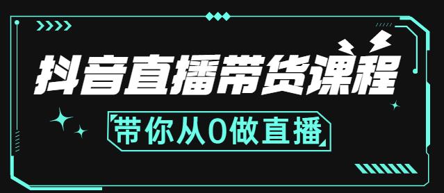 抖音直播带货课程:带你从0开始,学习主播、运营、中控分别要做什么创鑫阁-网创项目资源站-副业项目-创业项目-搞钱项目创鑫阁
