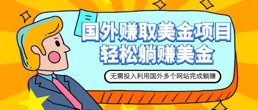 赚美金项目 用好这几个网站 轻松在家完成躺赚美金创鑫阁-网创项目资源站-副业项目-创业项目-搞钱项目创鑫阁