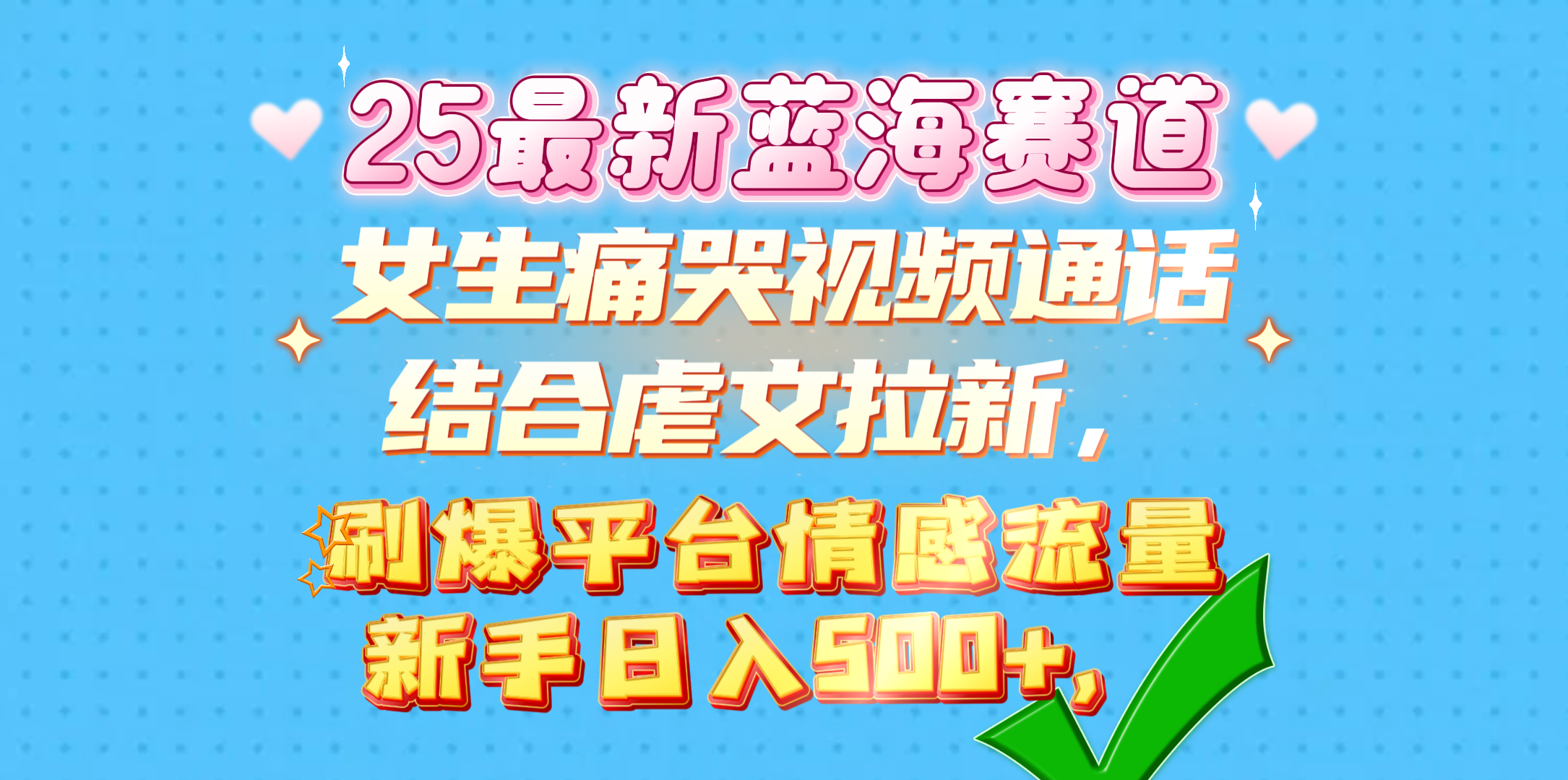 女生痛哭视频通话结合虐文拉新，刷爆平台情感流量，新手日入500+，创鑫阁-网创项目资源站-副业项目-创业项目-搞钱项目创鑫阁