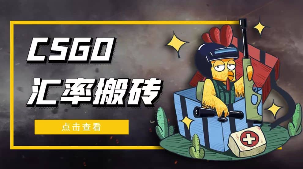 外面9800的CSGO汇率搬砖项目【选品软件+详细教程】创鑫阁-网创项目资源站-副业项目-创业项目-搞钱项目创鑫阁