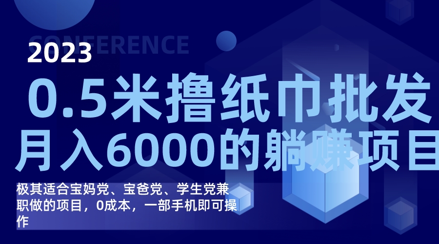 撸纸巾批发躺赚项目，0成本，一部手机无脑操作，月入6000+创鑫阁-网创项目资源站-副业项目-创业项目-搞钱项目创鑫阁