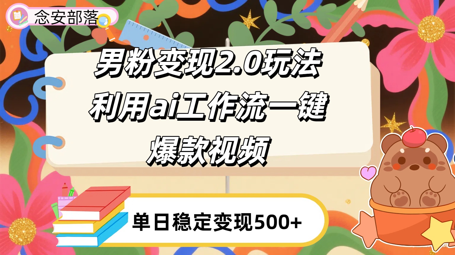 利用ai coze 工作流全自动男粉变现玩法，解放双手，日入五百＋创鑫阁-网创项目资源站-副业项目-创业项目-搞钱项目创鑫阁