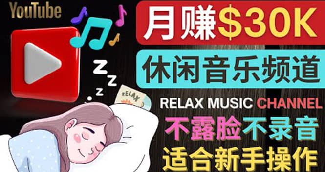 如何创作一个月赚3万美元的放松音乐Youtube频道 不录音，不露脸创鑫阁-网创项目资源站-副业项目-创业项目-搞钱项目创鑫阁