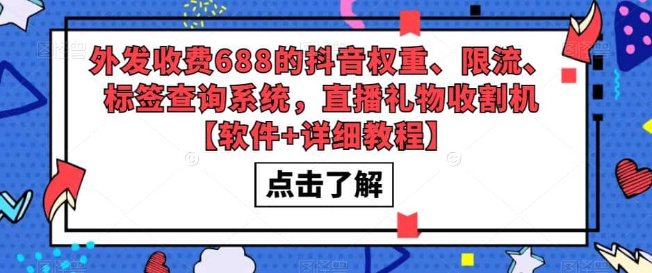 外发收费688的抖音权重、限流、标签查询系统，直播礼物收割机【软件+教程】创鑫阁-网创项目资源站-副业项目-创业项目-搞钱项目创鑫阁