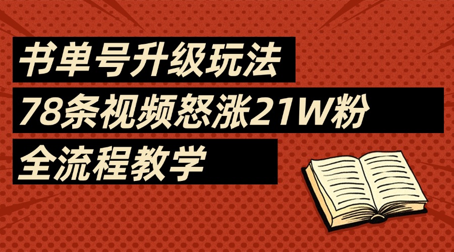 2025书单号最新玩法，78条视频怒涨21w粉，无保留教学附模板创鑫阁-网创项目资源站-副业项目-创业项目-搞钱项目创鑫阁