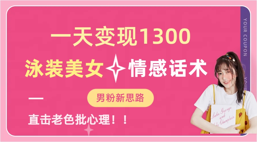 泳装美女+情感话术，提供素材，无脑矩阵操作，一天变现1300创鑫阁-网创项目资源站-副业项目-创业项目-搞钱项目创鑫阁