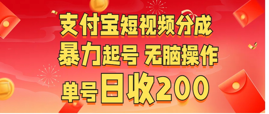 支付宝短视频分成 暴力起号 无脑操作  单号日收200+创鑫阁-网创项目资源站-副业项目-创业项目-搞钱项目创鑫阁