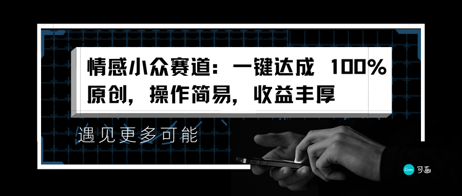 情感小众赛道：一键达成 100%原创，操作简易，收益丰厚创鑫阁-网创项目资源站-副业项目-创业项目-搞钱项目创鑫阁