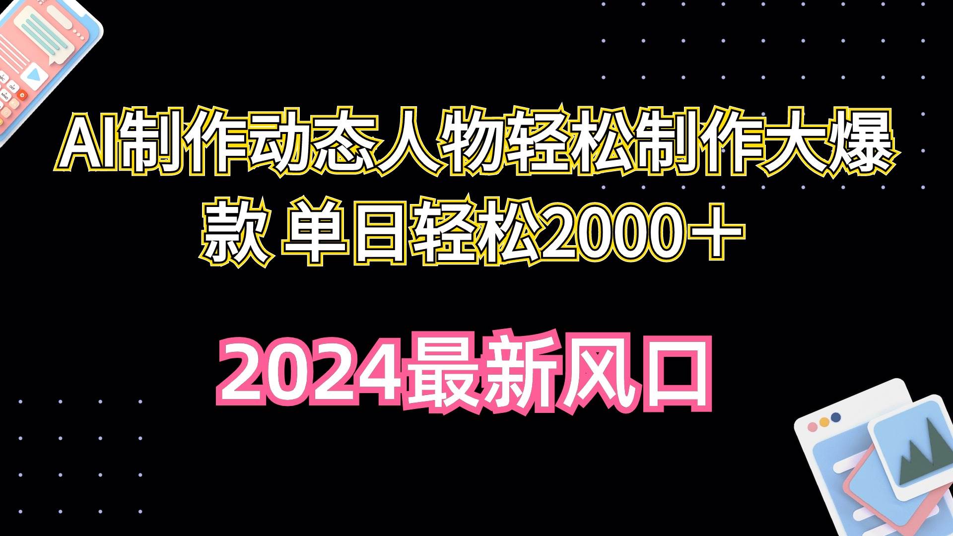 AI制作动态人物轻松制作大爆款 单日轻松2000＋创鑫阁-网创项目资源站-副业项目-创业项目-搞钱项目创鑫阁