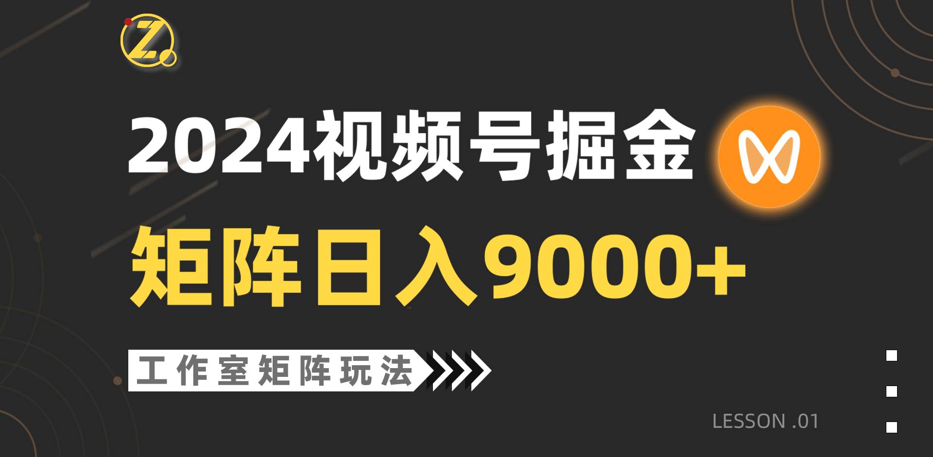 【蓝海项目】2024视频号自然流带货，工作室落地玩法，单个直播间日入9000+创鑫阁-网创项目资源站-副业项目-创业项目-搞钱项目创鑫阁