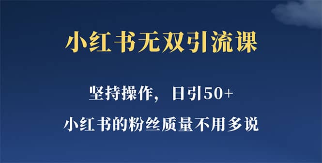小红书无双课一天引50+女粉，不用做视频发视频，小白也很容易上手拿到结果创鑫阁-网创项目资源站-副业项目-创业项目-搞钱项目创鑫阁