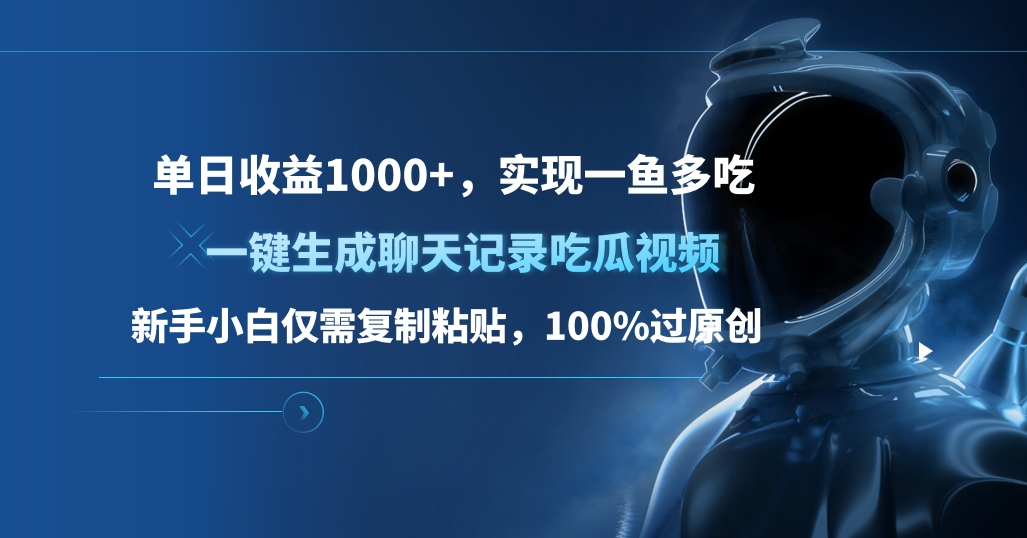 单日收益1000+，一键生成聊天记录吃瓜视频，新手小白仅需复制粘贴，100%过原创，实现一鱼多吃创鑫阁-网创项目资源站-副业项目-创业项目-搞钱项目创鑫阁