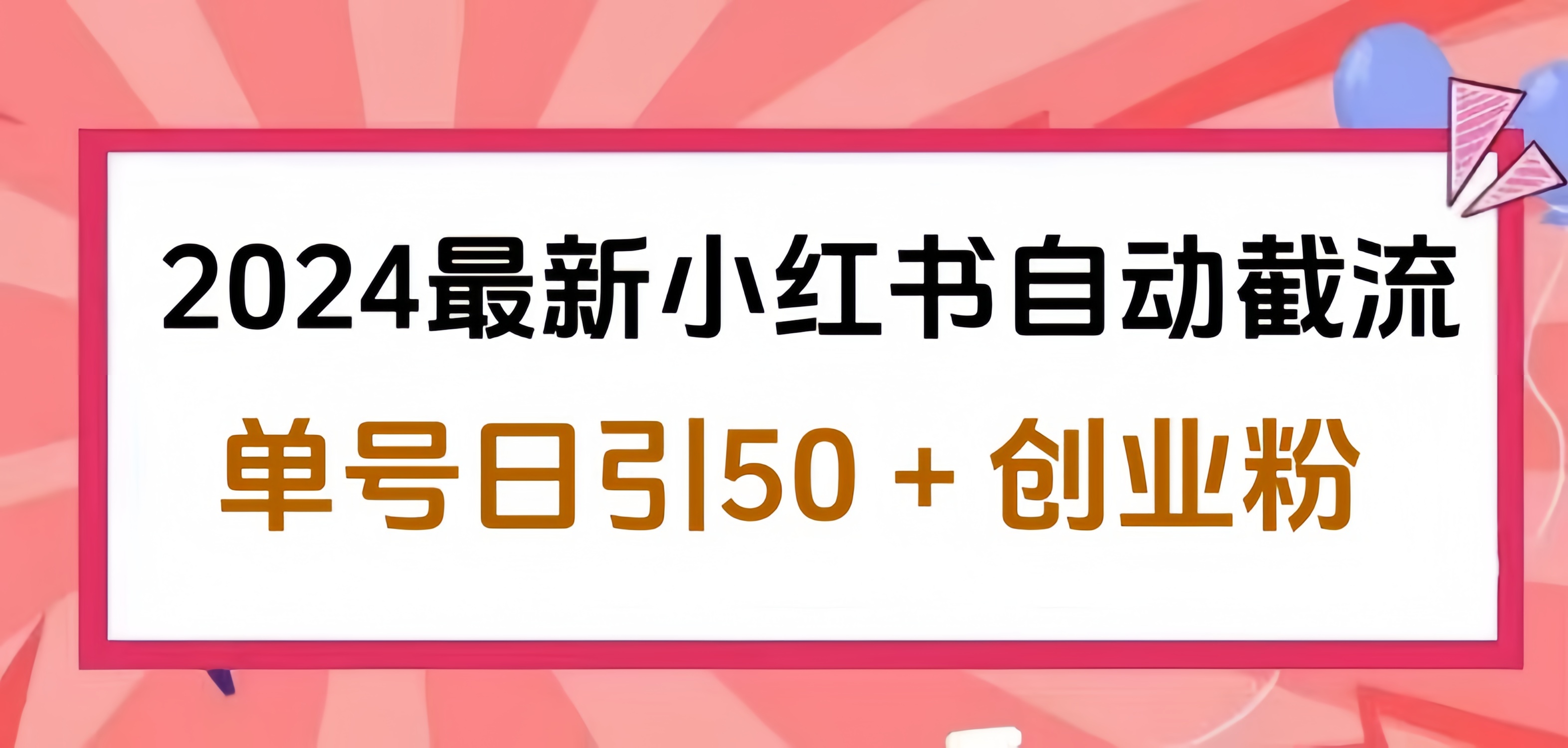 2024小红书最新自动截流，单号日引50个创业粉，简单操作不封号玩法创鑫阁-网创项目资源站-副业项目-创业项目-搞钱项目创鑫阁