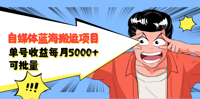 自媒体蓝海搬运项目，价值680元创鑫阁-网创项目资源站-副业项目-创业项目-搞钱项目创鑫阁