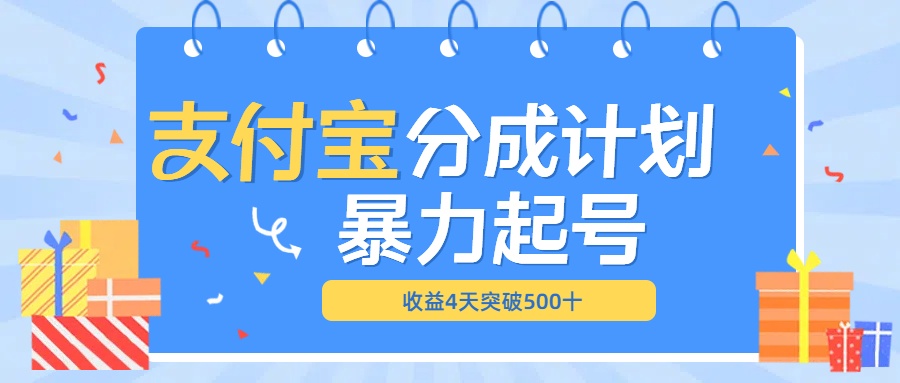 最新11月支付宝分成”暴力起号“搬运玩法创鑫阁-网创项目资源站-副业项目-创业项目-搞钱项目创鑫阁
