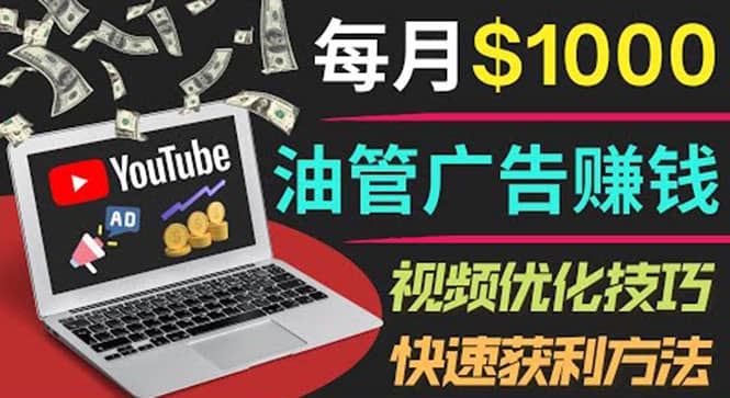 YouTube广告赚钱项目：只需发布视频就有收入，月入7000+副业创鑫阁-网创项目资源站-副业项目-创业项目-搞钱项目创鑫阁