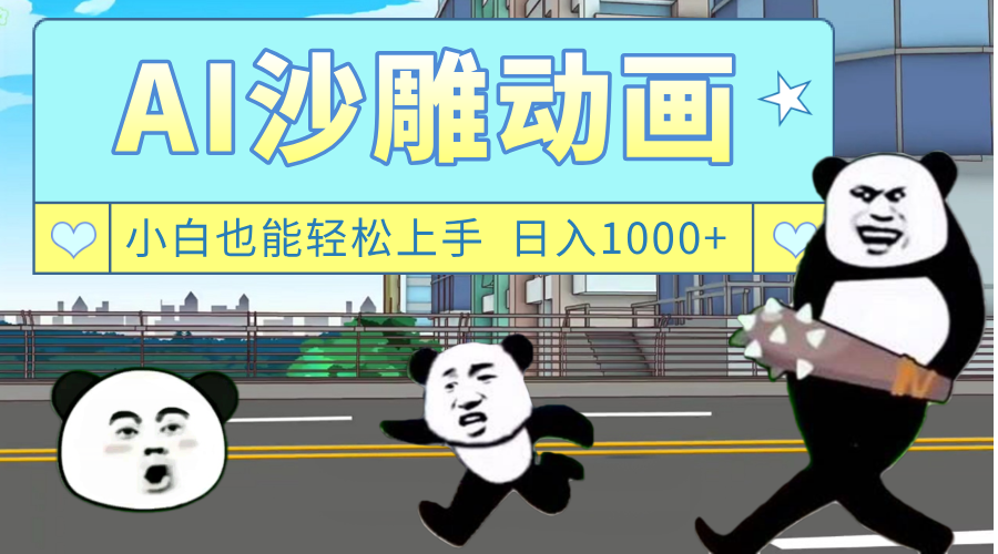 AI一键生成热门沙雕动画，新思路，兼职轻松日入1000+创鑫阁-网创项目资源站-副业项目-创业项目-搞钱项目创鑫阁