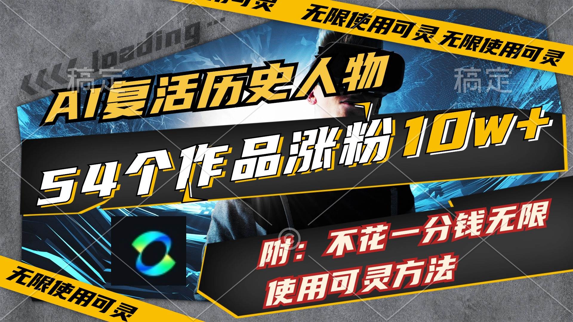 AI复活历史人物，54个作品涨粉10w，附：不花1分钱无限使用可灵方法创鑫阁-网创项目资源站-副业项目-创业项目-搞钱项目创鑫阁