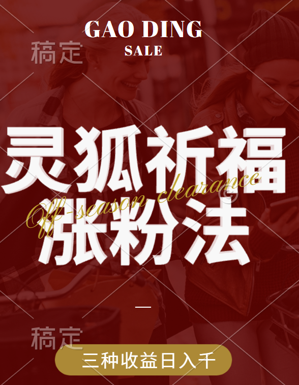 视频号涨粉新方法，灵狐送祈福，分成计划，橱窗带货 3种收益到手，日入1000+创鑫阁-网创项目资源站-副业项目-创业项目-搞钱项目创鑫阁