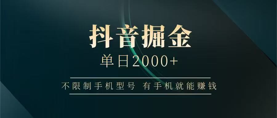 抖音掘金单日2000➕创鑫阁-网创项目资源站-副业项目-创业项目-搞钱项目创鑫阁