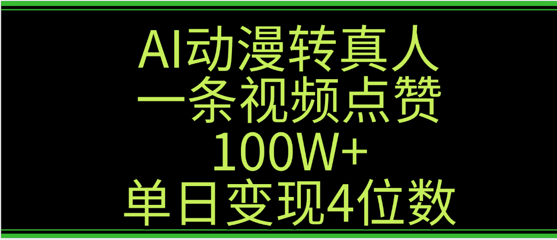 AI动漫转真人这种视频浏览量非常高,涨粉速度杠杠的,单日变现4位数创鑫阁-网创项目资源站-副业项目-创业项目-搞钱项目创鑫阁