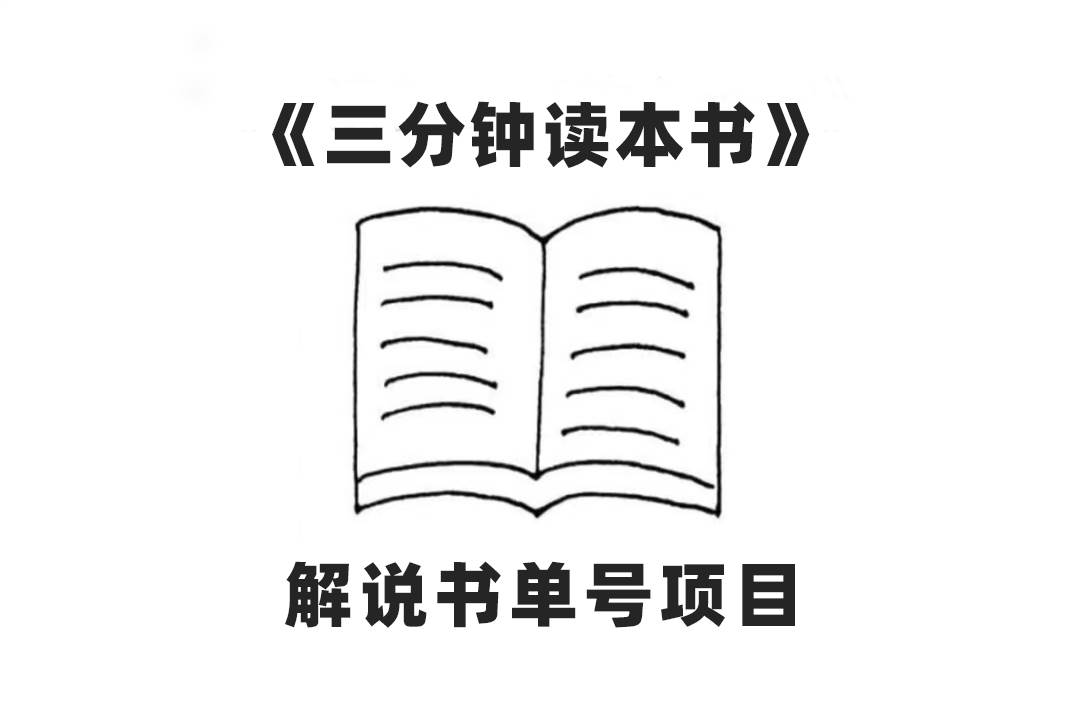 中视频流量密码，解说书单号 AI一键生成，百分百过原创，单日收益300+创鑫阁-网创项目资源站-副业项目-创业项目-搞钱项目创鑫阁
