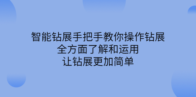 智能钻展手把手教你操作钻展，全方面了解和运用，让钻展更加简单创鑫阁-网创项目资源站-副业项目-创业项目-搞钱项目创鑫阁