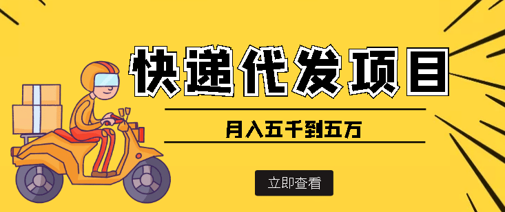 快递代发风口项目【详细视频教程+代发渠道免费开户】创鑫阁-网创项目资源站-副业项目-创业项目-搞钱项目创鑫阁